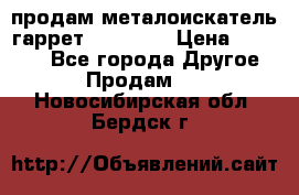 продам металоискатель гаррет evro ace › Цена ­ 20 000 - Все города Другое » Продам   . Новосибирская обл.,Бердск г.